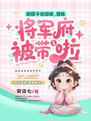 奶团子捡回家，落魄将军府被带飞啦在线阅读