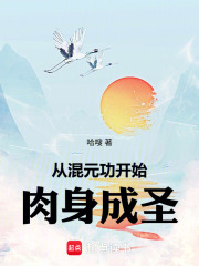 从混元功开始肉身成圣在线阅读