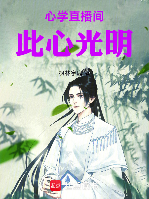 心学直播间：此心光明在线阅读
