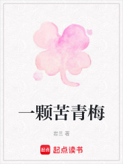 一颗苦青梅在线阅读