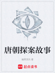唐朝探案故事在线阅读