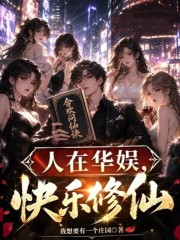 人在华娱，快乐修仙