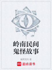 岭南民间鬼怪故事在线阅读