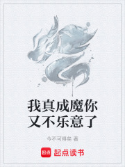 我真成魔你又不乐意了在线阅读