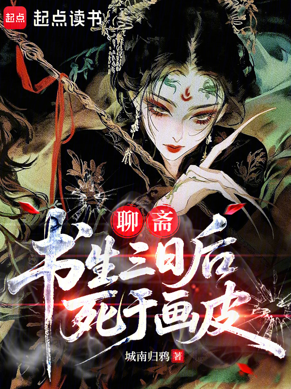 聊斋：书生三日后死于画皮在线阅读