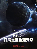 荒野求生：开局觉醒全知天赋！封面