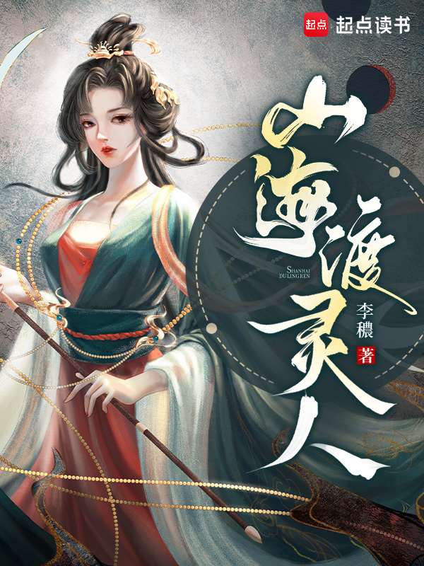 山海渡灵人(李穠)小说在线阅读-首发起点中文网
