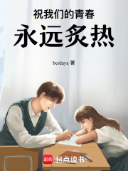 祝我们的青春：永远炙热在线阅读
