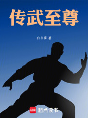 传武至尊在线阅读