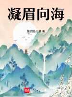 凝眉向海最新章节在线阅读