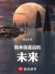 我来自遥远的未来在线阅读