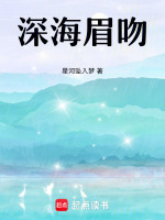 深海眉吻最新章节在线阅读