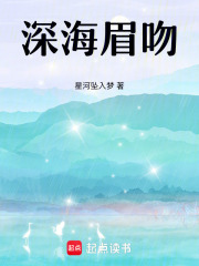 深海眉吻在线阅读
