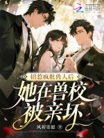 招惹疯批兽人后，她在兽校被亲坏封面
