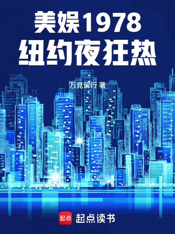 美娱1978：纽约夜狂热在线阅读