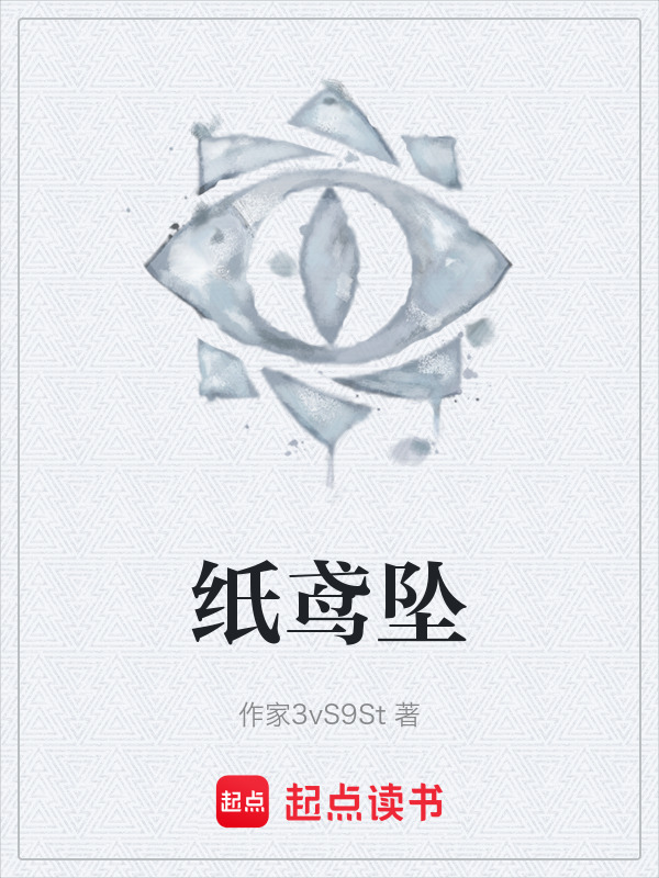 纸鸢坠在线阅读