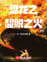 盘龙之超脱之火