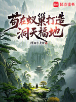 苟在蚁巢打造洞天福地最新章节在线阅读