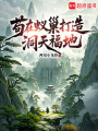 苟在蚁巢打造洞天福地在线阅读