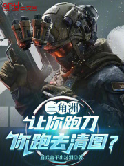 三角洲：让你跑刀，你跑去清图？