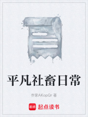 平凡社畜日常在线阅读