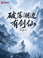 破落湖边有剑仙在线阅读