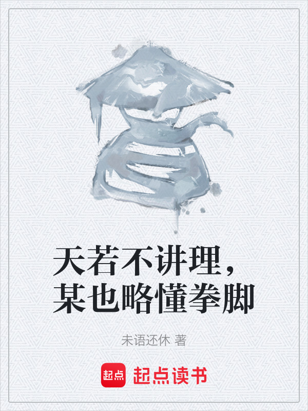 天若不讲理，某也略懂拳脚在线阅读