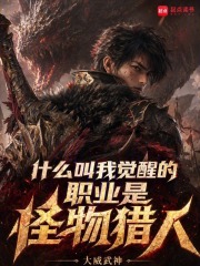 什么叫我觉醒的职业是怪物猎人？在线阅读