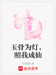 玉骨为灯，照我成仙在线阅读
