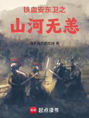 铁血安东卫之山河无恙在线阅读