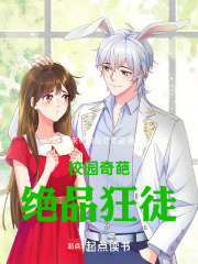 校园奇葩绝品狂徒在线阅读