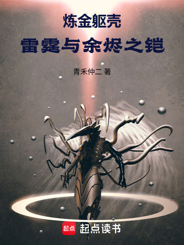 炼金躯壳：雷霆与余烬之铠在线阅读