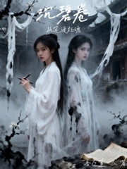 沉碧卷：执笔渡枉魂在线阅读