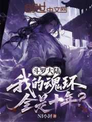 斗罗大陆：我的魂环全是十年？