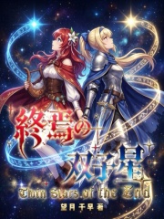 终焉的双子星在线阅读