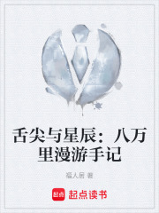 舌尖与星辰：八万里漫游手记在线阅读