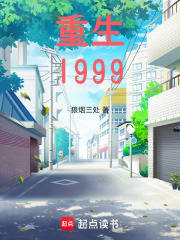 重生1999在线阅读