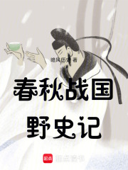 春秋战国野史记在线阅读