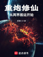 重炮修仙：从两界搬运开始在线阅读