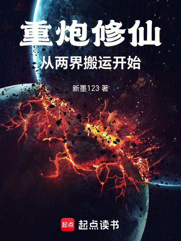 重炮修仙：从两界搬运开始在线阅读