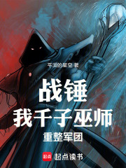 战锤：我，千子巫师，重整军团在线阅读