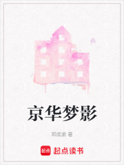 京华梦影