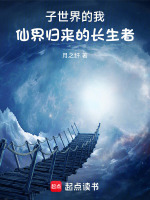 子世界的我，仙界归来的长生者！封面
