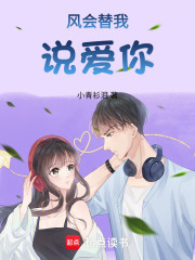 风会替我说爱你在线阅读