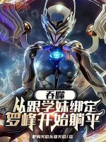 吞噬：从跟学妹绑定罗峰开始躺平封面