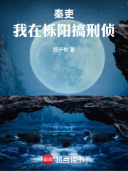 秦吏：我在栎阳搞刑侦在线阅读
