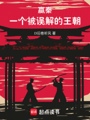 嬴秦：一个被误解的王朝在线阅读