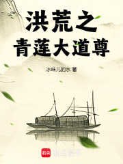 洪荒之青莲大道尊