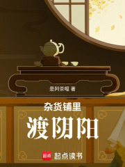 杂货铺里渡阴阳在线阅读