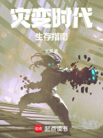 灾变时代生存指南封面